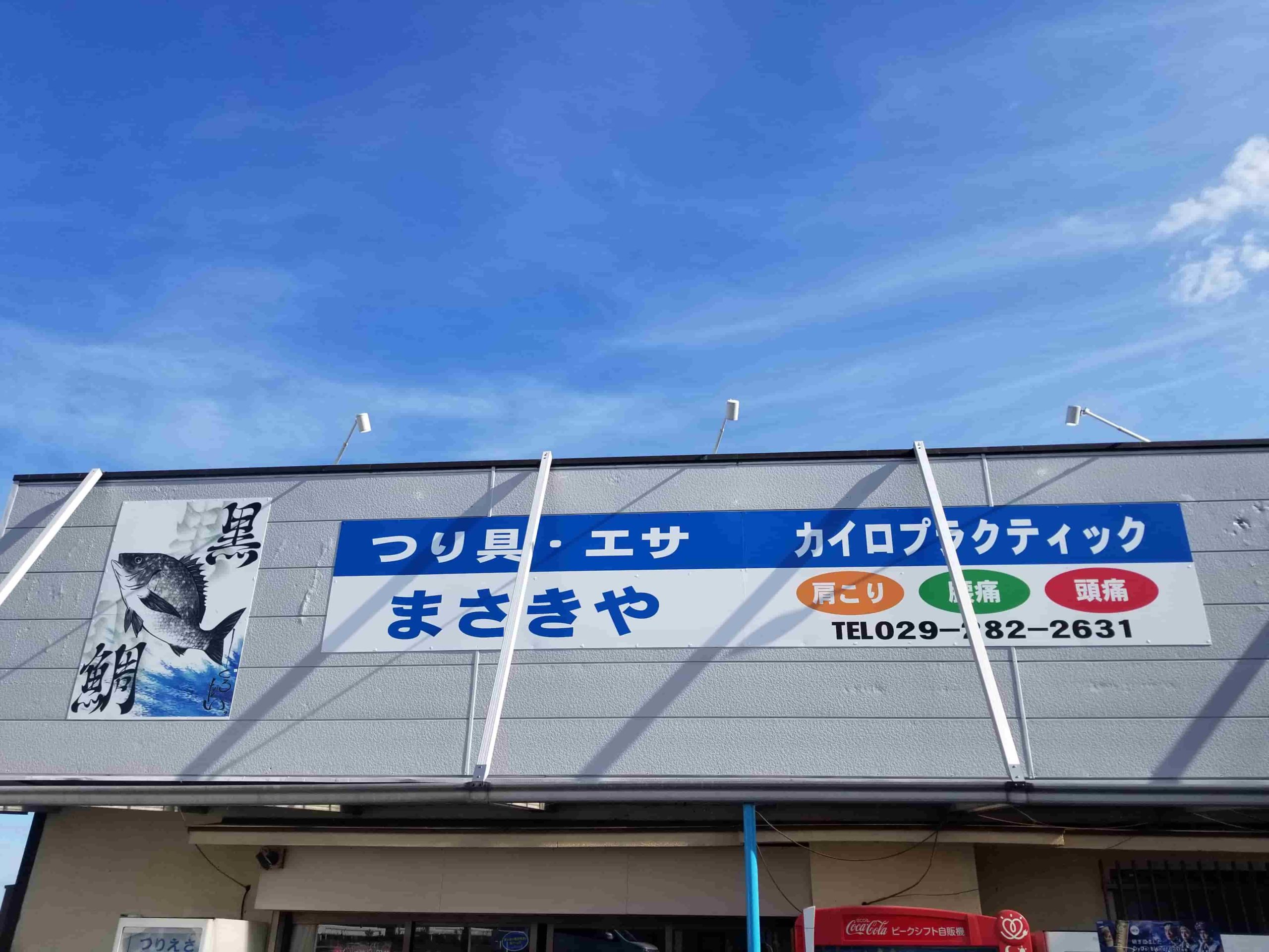 まさきや釣具店